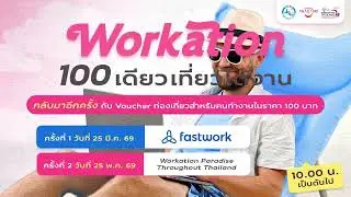 ททท.เจาะนนท.ต่างชาติ ดันไทยสู่ Workation Hub ผ่าน Workation Paradise Throughout Thailand Season ปี4