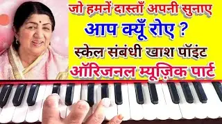 Jo hamne dastan apni sunae aap kyun roe/Harmonium notes/इस गीत से स्केल एवं म्यूज़िक पार्ट को समझ लो