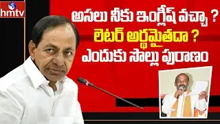 KCR Comments on Bandi Sanjay English Speech | hmtv News