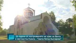 31 години от построяването на храм на Ванга в местността Рупите - &ldquo;Света Петка Българска&rdquo;