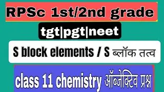S block elements|mcqs | chemistry objective question in hindi|RPSC 1st/2nd grade |neet|