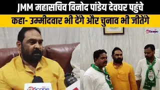 JMM महासचिव विनोद पांडेय देवघर पहुंचे, कहा- उम्मीदवार भी देंगे और चुनाव भी जीतेंगे