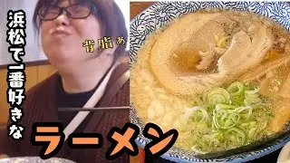 【浜松グルメ】このラーメンと餃子に感動！1杯で幸せになれる名店浜太郎【満腹】