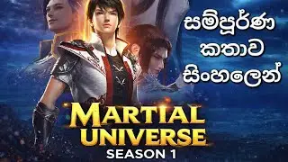 මාශල් යුනිවර්ස් පලවෙනි සීසන් එක සම්පූරණයෙන් | martial universe donghua season 1 full recap