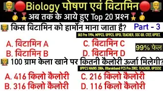 Science top 20 Questions | Biology Important Quiz in hindi | Digestive System Part 03 | The GS Time