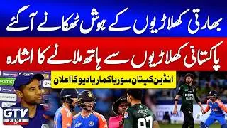 Indian Captain Suryakumar Yadav Signals Handshake with Pakistani Players | Pak vs India | GTV News