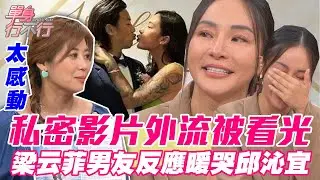 【精華版】梁云菲淚崩被看光了 天菜男友反應暖哭邱沁宜