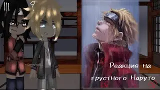 Реакция Боруто, Каваки, Сарады и Шикадая на грустного Наруто • (Стекло) 💗🦊