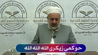 حوكمي زيكري الله / باسكردن و روونكردنه وه ي ماموستاياني اهلي سوننه و جه ماعه ت .
