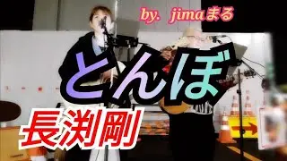 とんぼ 長渕剛 ✨️ jimaまる 🥰 時の中jima 😎 まるかいちかふえ 🎸 ギター🎸弾き語り🔥路上ライブ🔥 jimamaru 歌 カバー SONG cover