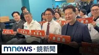 黃國昌競總成立！　諷柯？　趙少康現身讚昌：有大局觀｜#鏡新聞