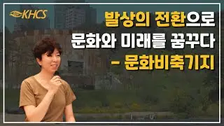 💡Creative Planning Forum💡 Session 2 : 발상의 전환으로 문화와 미래를 꿈꾸다 - 문화비축기지