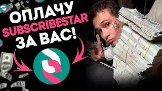 Как оплатить SUBSCRIBESTAR рублями? в 2025 году | Сабскрайбестар в России