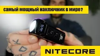 Великолепная EDC-тройка от NITECORE: LR40, SLB03, TUP1000:самый мощный наключ.фонарик в мире - ОБЗОР