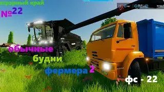 Обычные будни фермера, в Farming Simulator 22/ фc 22/контракты