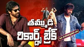 మెగాస్టార్ విధ్వంసం🔥తమ్ముడి OG.. కొడుకు RRR రికార్డులు బ్రేక్! Chiranjeevi | Pawan | Ram Charan