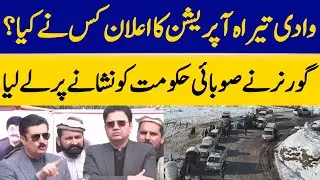 Who Announced the Tirah Valley Operation?| Governor Targets Provincial Government | Dawn News