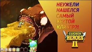 Clicker Heroes 2. САМЫЙ ПОПУЛЯРНЫЙ КЛИКЕР В МИРЕ?!