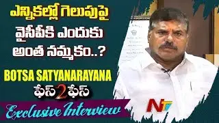 YCP Leader Botsa Satyanarayana Exclusive Interview | Face To Face | NTV