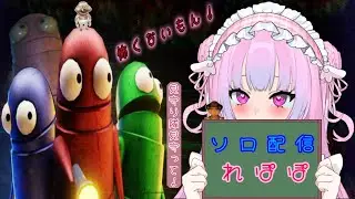 【R.E.P.O./ソロ練】ソロでも怖くないもん...多分*