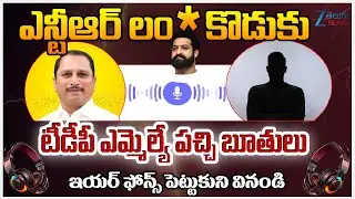 TDP MLA Daggupati Prasad Abusing Comments On JR NTR Audio Viral | ZEE Telugu News