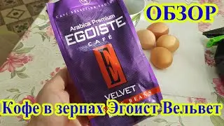 Кофе в зернах Egoiste Velvet Обзор