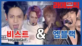 [☕️라떼뮤직] 비스트 vs 엠블랙으로 싸우는 게 국룰이던 라떼시절 ㅣ 데뷔동기 구 비스트 현 하이라이트 & 엠블랙 추억의 무대 #goodluck #모나리자