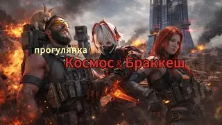 Прогулянка КОСМОС & БРАККЕШ Delta Force Mobile