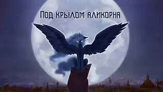 Под Крылом Аликорна