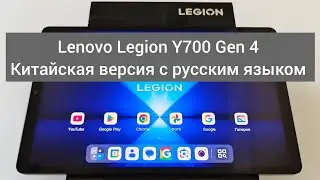 Lenovo Legion Y700 Gen 4 Snapdragon 8 Elite Китайская версия с русским языком 