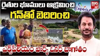 Experium Eco Park Founder Ramdev | Proddatur Farmers | Ranga Reddy గ&zwnj;న్&zwnj;తో బెదిరించి | BIG TV