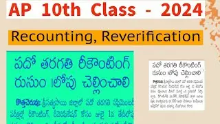 AP 10th Class Supplementary Reverification , Recounting ||Ap 10th Class Supplementary Results 2024