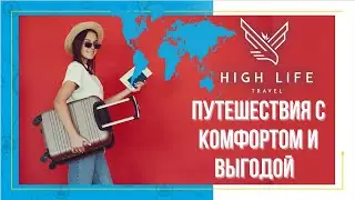 High Life Travel портал для путешествий, преимущества, выгоды