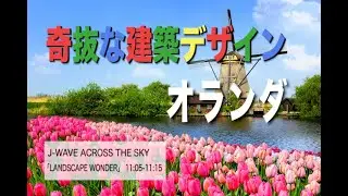 LANDSCAPE WONDER「オランダの奇抜な建築デザイン」(20201213 OA)