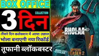 bhola day 3 advance booking | bhola box office collection | bholaa day 2 collection