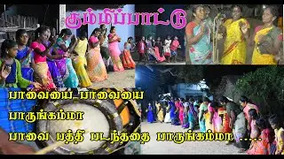 கும்மிப்பாட்டு | பாவையை பாவையை பாருங்கம்மா பாவைபத்தி படந்ததை பாருங்கம்மா..... |  தெற்குத்தரவை
