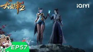 【限时免费】大主宰年番2 | EP57：再渡雷劫 | 爱奇艺国漫【加入会员专享最新集】
