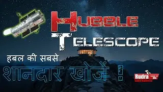 🚀 हबल टेलीस्कोप: अंतरिक्ष का जादुई आईना | Hubble Space Telescope Explained in Hindi 🌌