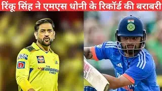 Rinku Singh ne MS Dhoni ke record ki barabari रिंकू सिंह ने धोनी के रिकॉर्ड की बराबरी