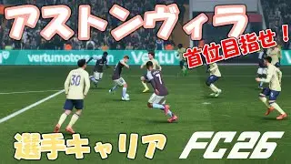 ⚽EA Sports FC26⚽アストンヴィラ2年目～現在プレミアリーグ5位 首位まで5PT差 追いつけるか？？？