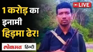 LIVE: Hidma De@d News | 1 Crore Reward Naxalite Madvi Hidma कैसे ढेर हुआ ? | RC