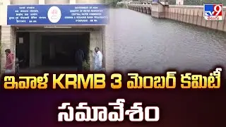 Krishna River Management Board : ఇవాళ KRMB 3 మెంబర్ కమిటీ సమావేశం - TV9