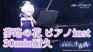 【ブルアカ】夢路の花 (instrumental) OST179 ヒナ ピアノ　陽ひらく彼女たちの小夜曲【BlueArchive】