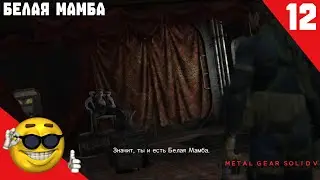 Metal Gear Solid V : The Phantom Pain прохождение №12 