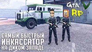 НАКОНЕЦ-ТО ПОШЛИ РАБОТАТЬ ИНКАССАТОРАМИ! НО НЕ ВСЁ ТАК ПРОСТО... DOWNTOWN RP (ГТА 5 РП)