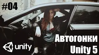 Простые Автогонок в Unity 5 | #04