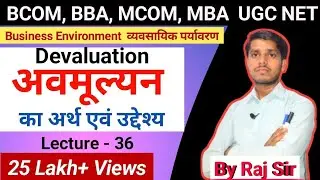 अवमूल्यन का अर्थ एवं उद्देश्य | Meaning and Objective of Devaluation | BCOM, BBA, MCOM, MBA UGC NET