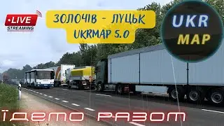 ETS2: Карта України UkrMap v.5.0 - НАС НІЩО НЕ СПИНИТЬ - СЛАВА УКРАЇНІ