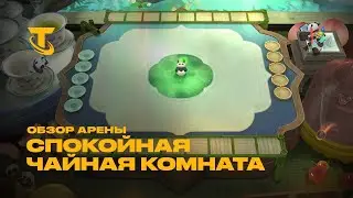 Спокойная чайная комната | TFT &ndash; обновление 15.7 | Обзор арены &ndash; Teamfight Tactics