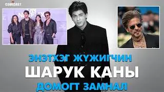 Энэтхэгийн алдарт жүжигчин Шарук Каны домогт замнал
